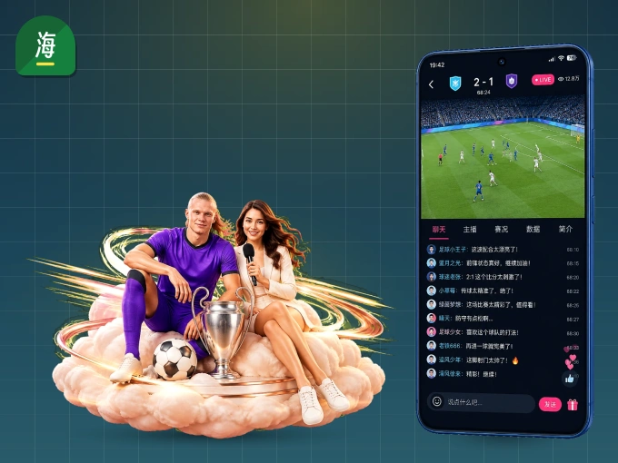 装好海星体育 APP，看球体验更流畅